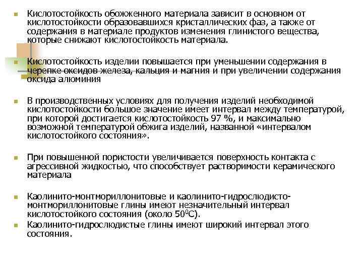 n  Кислотостойкость обожженного материала зависит в основном от кислотостойкости образовавшихся кристаллических фаз, а