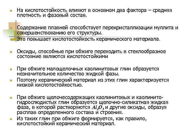 n  На кислотостойкость влияют в основном два фактора – средняя плотность и фазовый