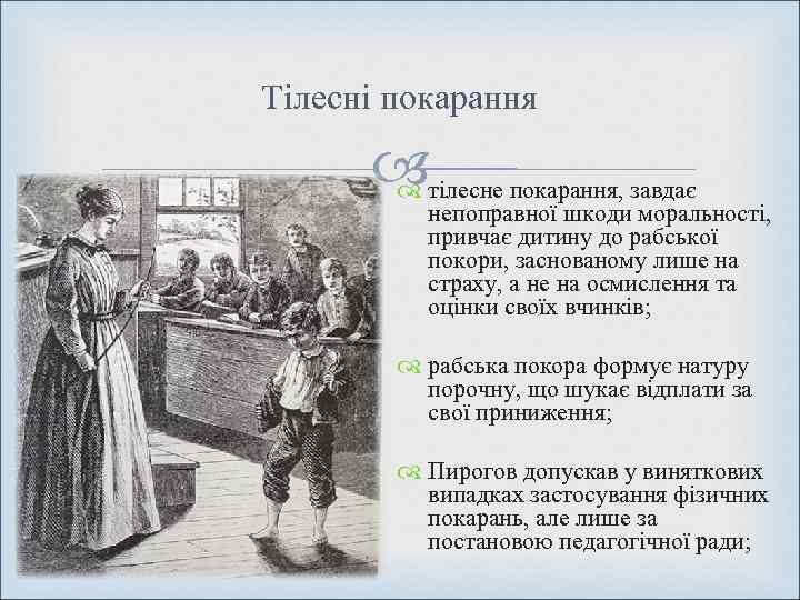 Тілесні покарання   тілесне покарання, завдає    непоправної шкоди моральності, 
