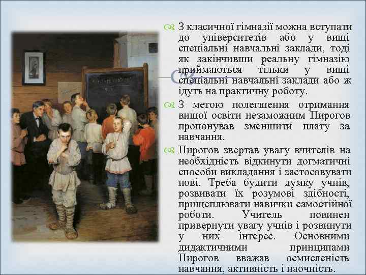  З класичної гімназії можна вступати  до університетів або у вищі  спеціальні
