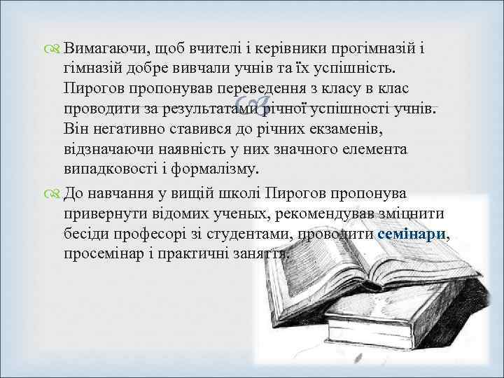  Вимагаючи, щоб вчителі і керівники прогімназій і  гімназій добре вивчали учнів та