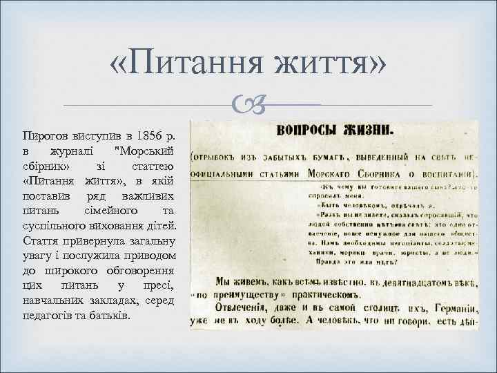    «Питання життя»     Пирогов виступив в 1856 р.