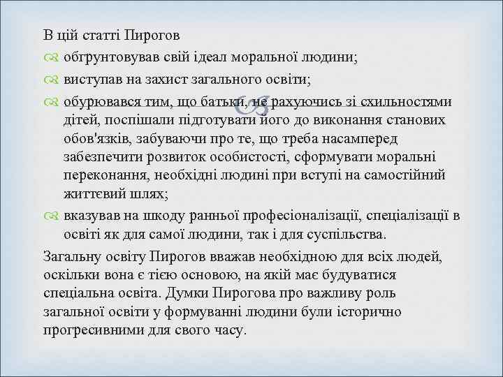 В цій статті Пирогов  обгрунтовував свій ідеал моральної людини;  виступав на захист