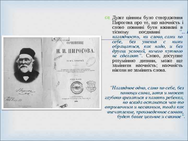  Дуже цінним було ствердження  Пирогова про те,  що наочність і 