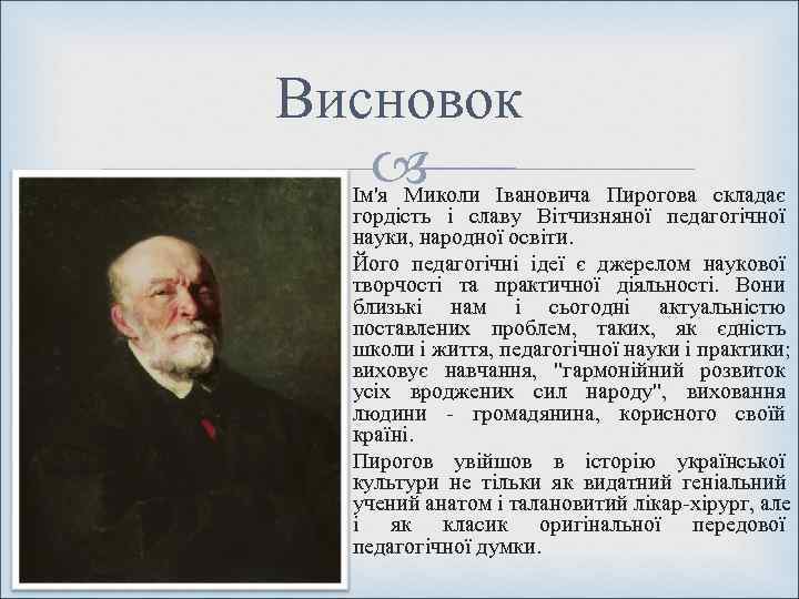 Висновок  Ім'я Миколи Івановича Пирогова складає  гордість і славу Вітчизняної педагогічної 