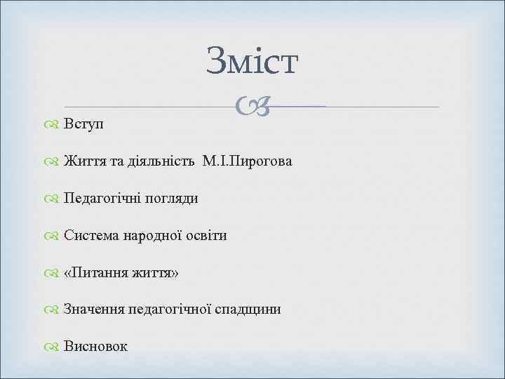     Зміст  Вступ     Життя та діяльність