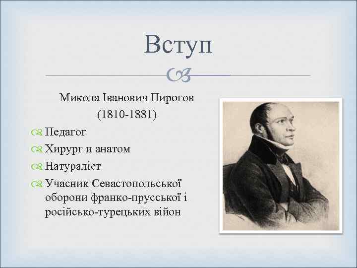     Вступ      Микола Іванович Пирогов 