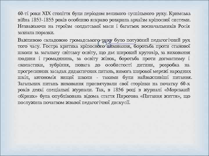 60 -ті роки XIX століття були періодом великого суспільного руху. Кримська війна 1853 -1855