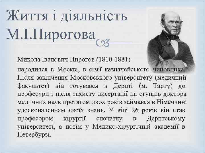 Життя і діяльність М. І. Пирогова   Микола Іванович Пирогов (1810 -1881) 