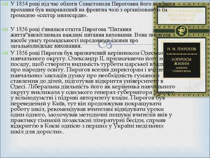  У 1854 році під час облоги Севастополя Пироговна його особисте  прохання був