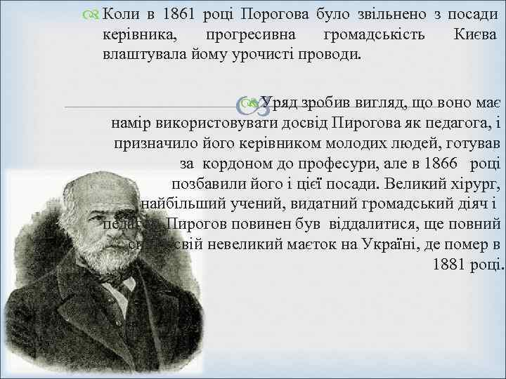  Коли в 1861 році Порогова було звільнено з посади  керівника,  прогресивна