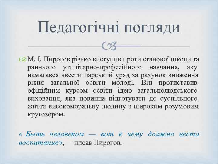  Педагогічні погляди   М. І. Пирогов різько виступив проти станової школи та