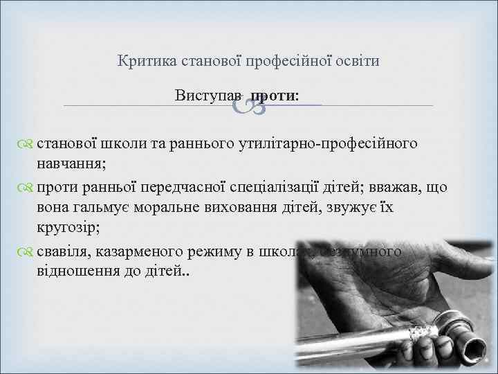    Критика станової професійної освіти     Виступав проти: станової