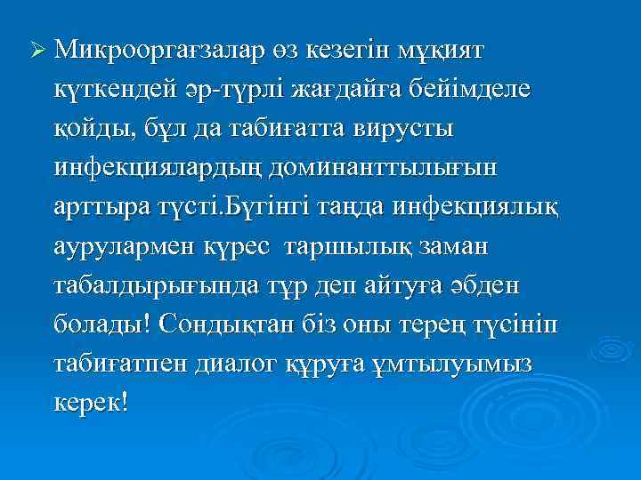 Ø Микрооргағзалар өз кезегін мұқият  күткендей әр-түрлі жағдайға бейімделе  қойды, бұл да