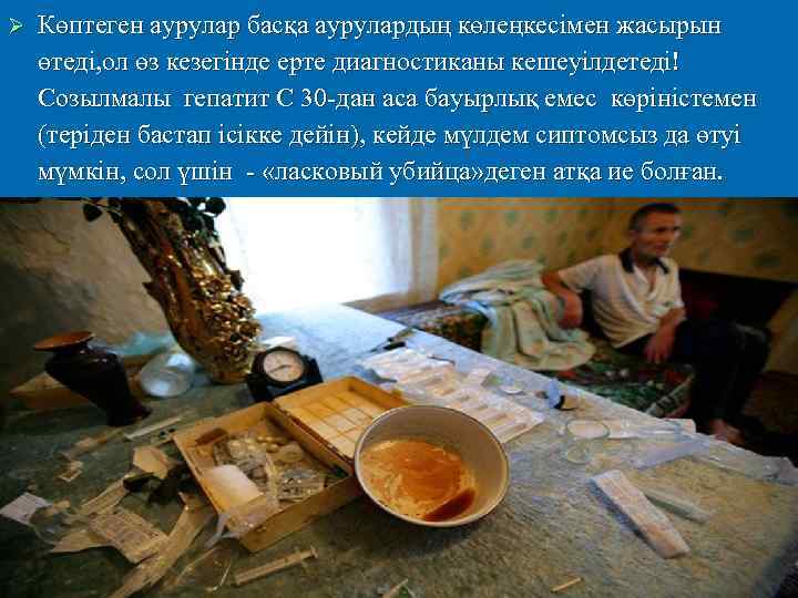 Ø  Көптеген аурулар басқа аурулардың көлеңкесімен жасырын өтеді, ол өз кезегінде ерте диагностиканы