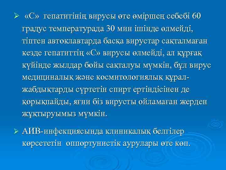 Ø  «С»  гепатитінің вирусы өте өміршең себебі 60 градус температурада 30 мин