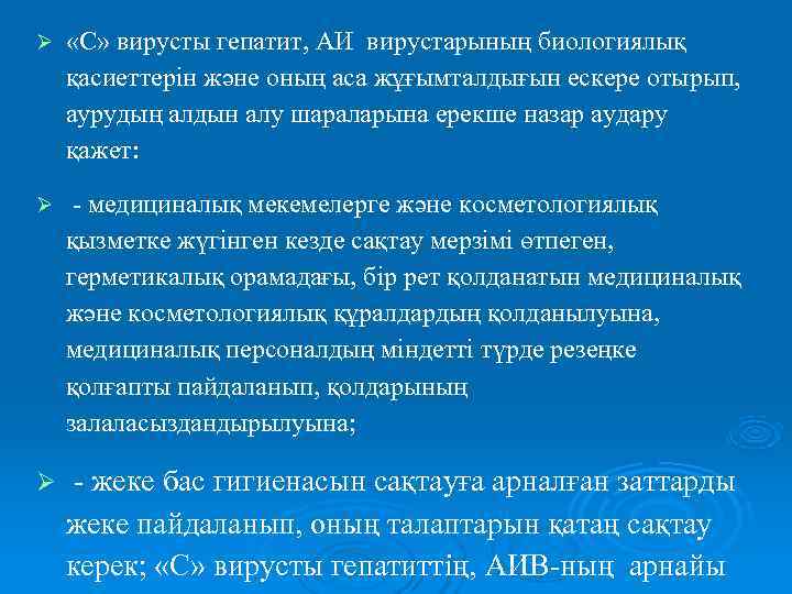 Ø  «С» вирусты гепатит, АИ вирустарының биологиялық қасиеттерін және оның аса жұғымталдығын ескере