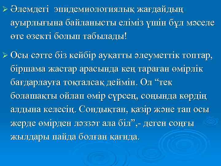 Ø Әлемдегі эпидемиологиялық жағдайдың  ауырлығына байланысты еліміз үшін бұл мәселе  өте өзекті