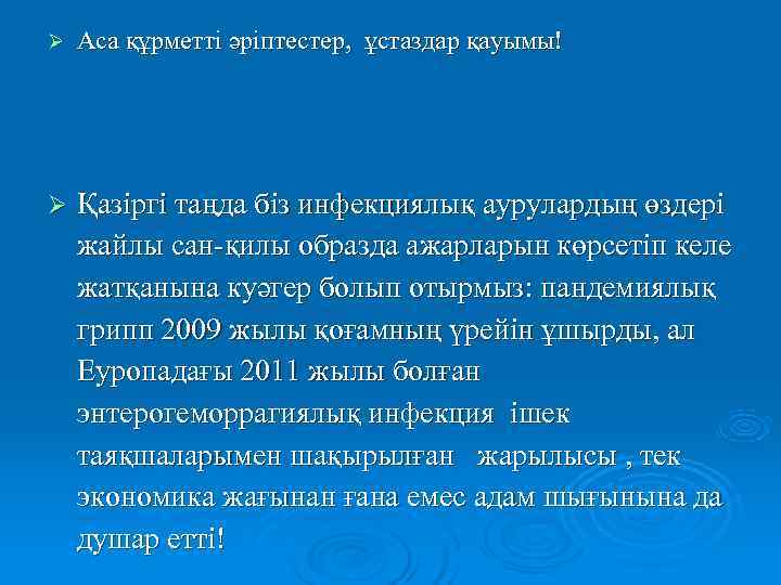 Ø  Аса құрметті әріптестер,  ұстаздар қауымы!  Ø  Қазіргі таңда біз