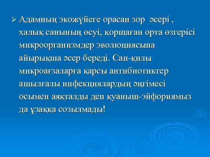 Ø Адамның экожүйеге орасан зор әсері ,  халық санының өсуі, қоршаған орта өзгерісі
