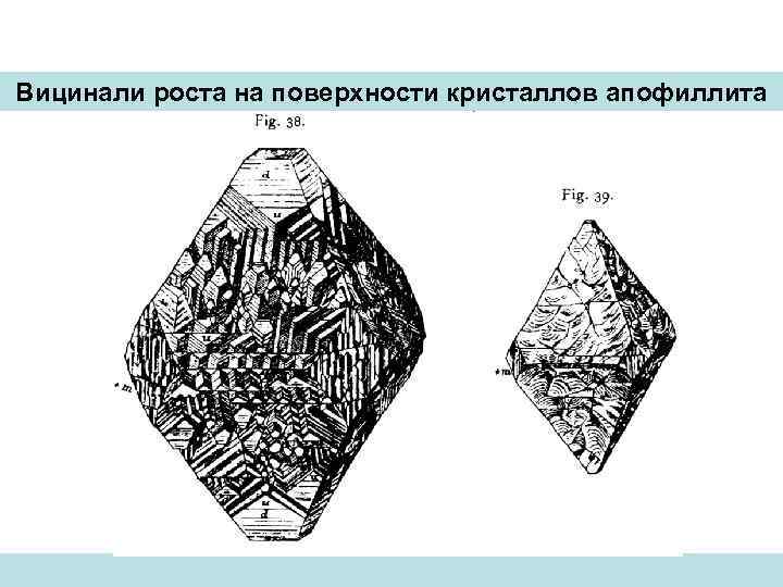 Вицинали роста на поверхности кристаллов апофиллита 