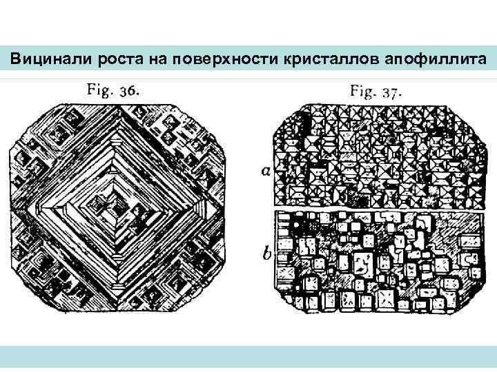 Вицинали роста на поверхности кристаллов апофиллита 