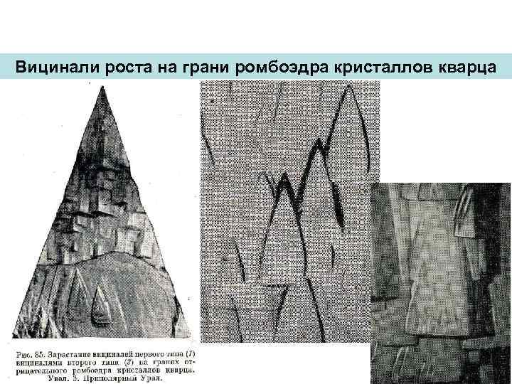 Вицинали роста на грани ромбоэдра кристаллов кварца 