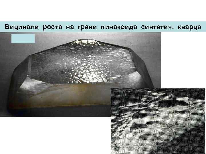 Вицинали роста на грани пинакоида синтетич. кварца 