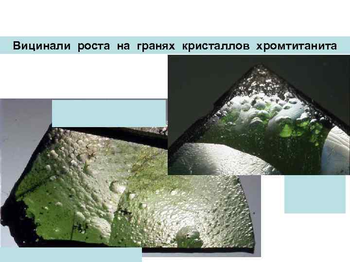 Вицинали роста на гранях кристаллов хромтитанита 
