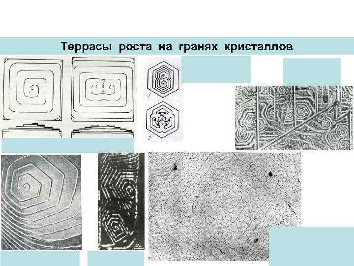 Террасы роста на гранях кристаллов 