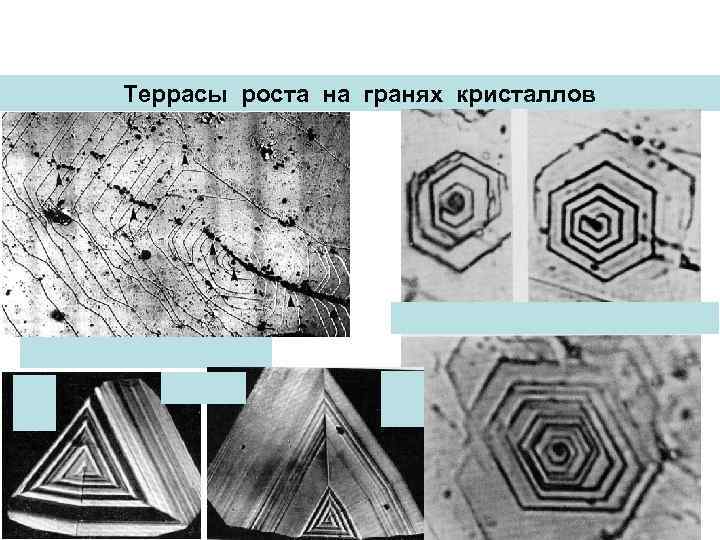 Террасы роста на гранях кристаллов 