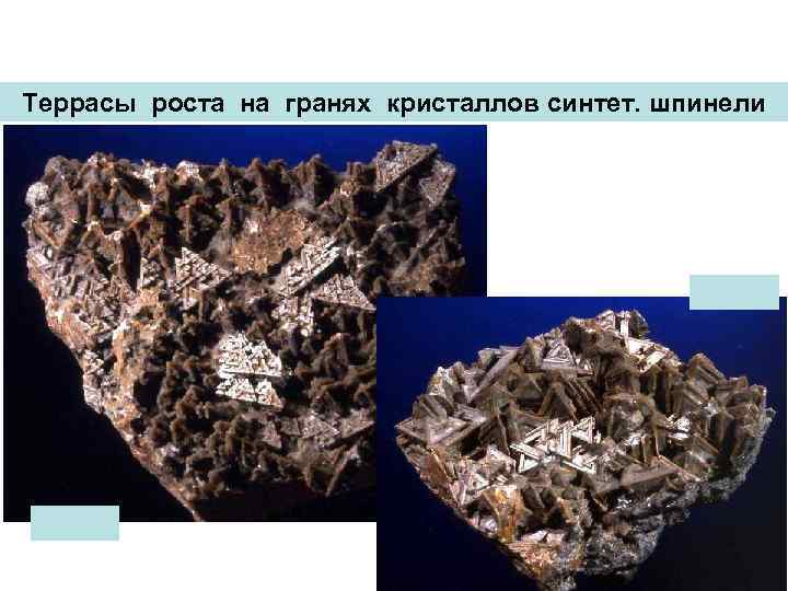 Террасы роста на гранях кристаллов синтет. шпинели 