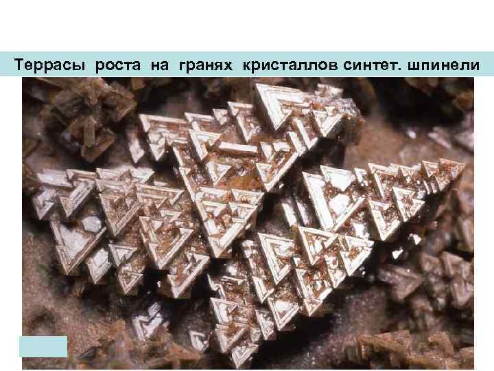 Террасы роста на гранях кристаллов синтет. шпинели 