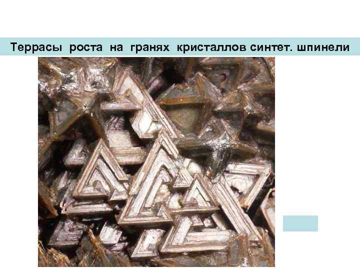 Террасы роста на гранях кристаллов синтет. шпинели 