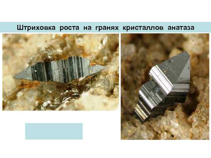 Штриховка роста на гранях кристаллов анатаза 