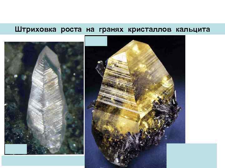 Штриховка роста на гранях кристаллов кальцита 