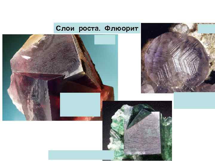 Слои роста. Флюорит 