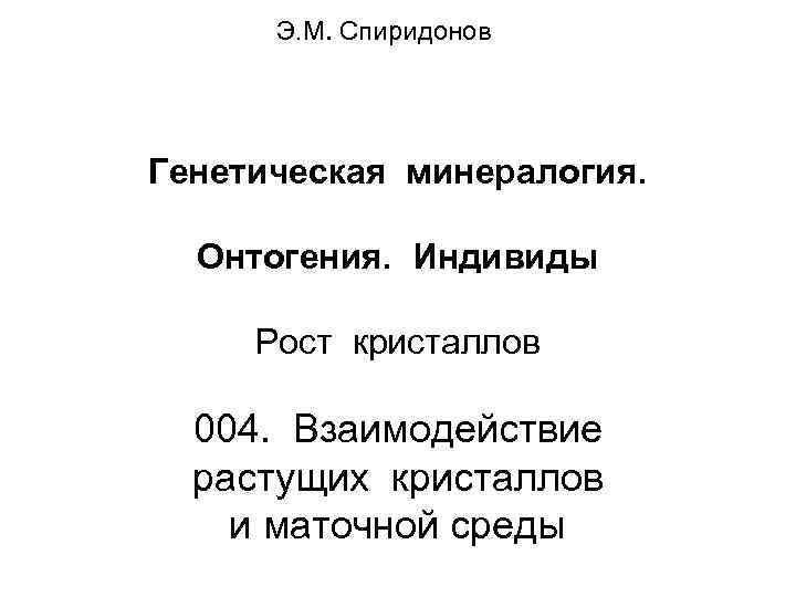  Э. М. Спиридонов Генетическая минералогия. Онтогения. Индивиды  Рост кристаллов  004. Взаимодействие