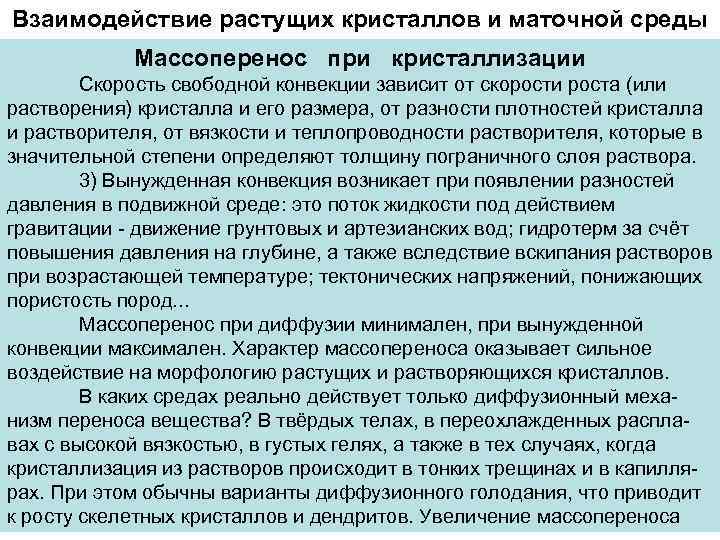 Взаимодействие растущих кристаллов и маточной среды   Массоперенос при кристаллизации   Скорость