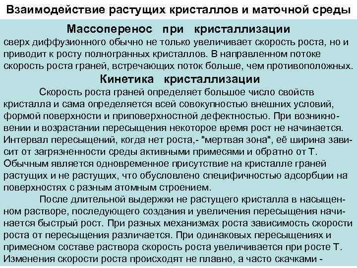Взаимодействие растущих кристаллов и маточной среды   Массоперенос при кристаллизации сверх диффузионного обычно