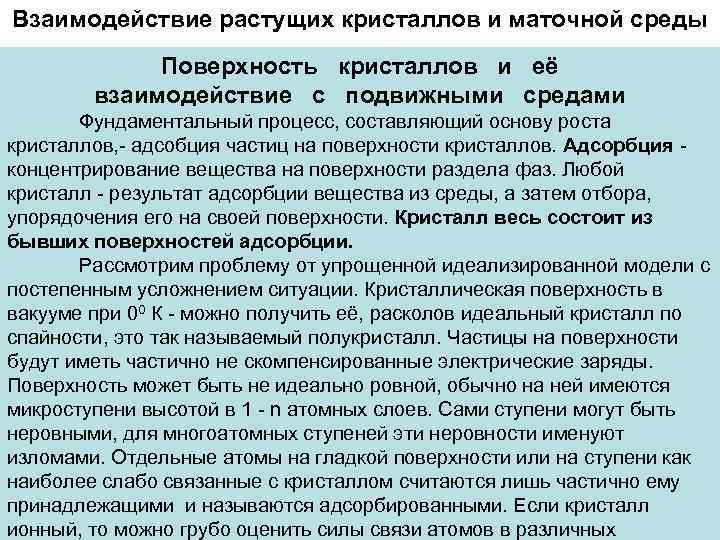 Взаимодействие растущих кристаллов и маточной среды   Поверхность кристаллов и её  