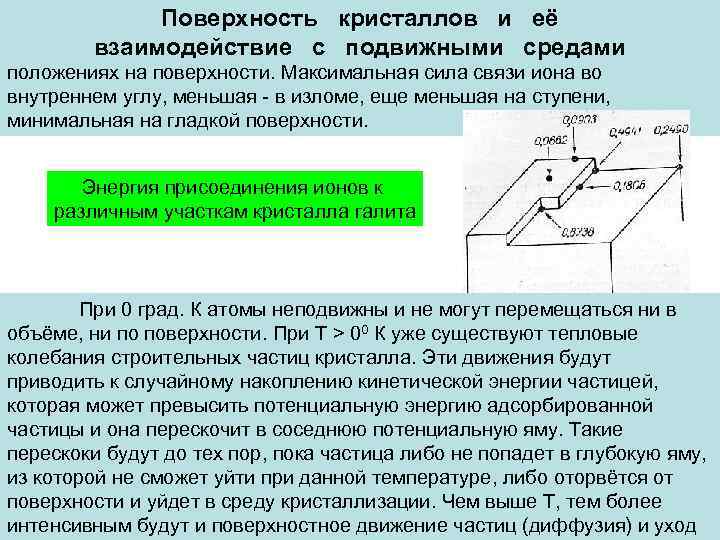    Поверхность кристаллов и её   взаимодействие с подвижными средами положениях