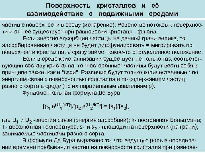    Поверхность кристаллов и её   взаимодействие с подвижными средами частиц