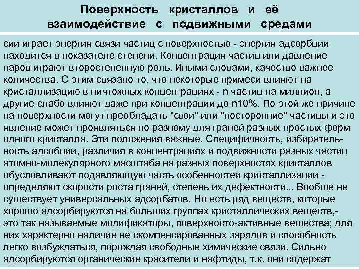    Поверхность кристаллов и её   взаимодействие с подвижными средами сии