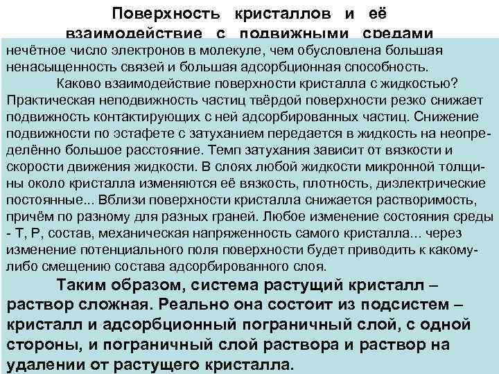    Поверхность кристаллов и её   взаимодействие с подвижными средами нечётное