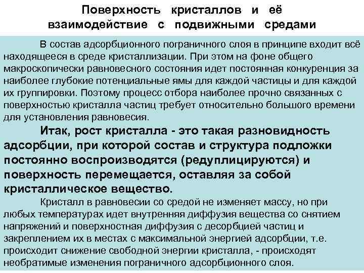    Поверхность кристаллов и её   взаимодействие с подвижными средами 