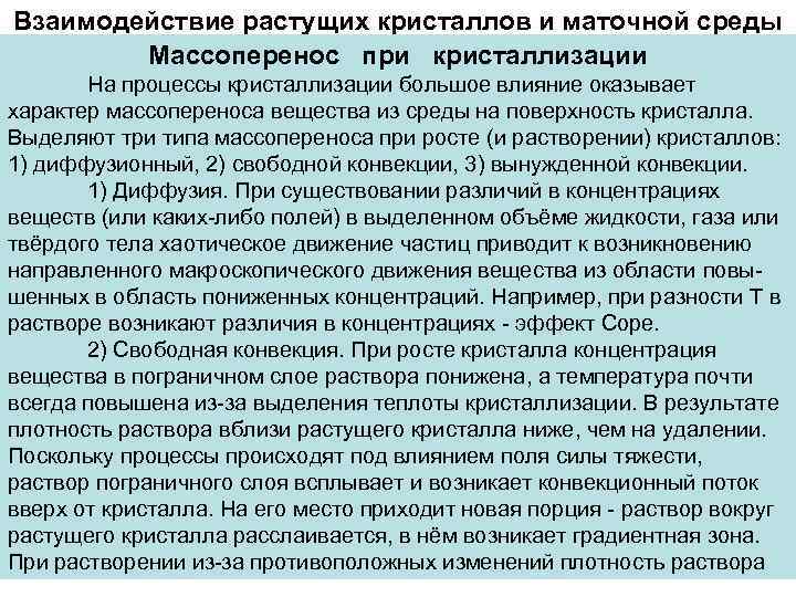 Взаимодействие растущих кристаллов и маточной среды   Массоперенос при кристаллизации  На процессы