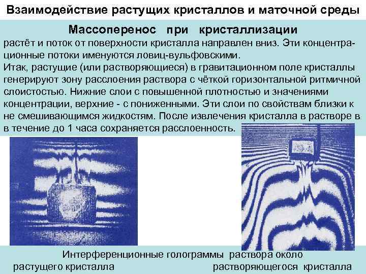 Взаимодействие растущих кристаллов и маточной среды   Массоперенос при кристаллизации растёт и поток