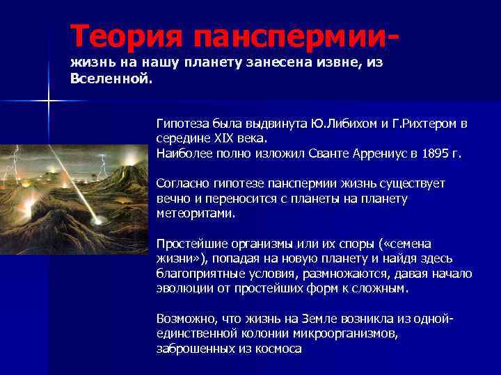 Теория панспермии- жизнь на нашу планету занесена извне, из Вселенной.    Гипотеза
