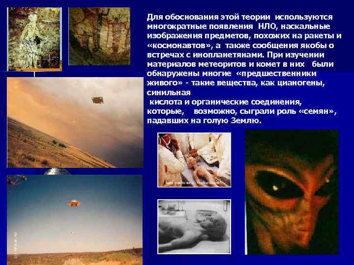 Для обоснования этой теории используются многократные появления НЛО, наскальные изображения предметов, похожих на ракеты